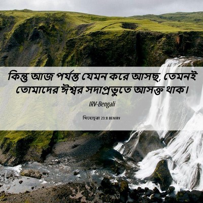 Picture 06 - যিহোচূৱা 23:8 BENIRV - কিন্তু আজ পর্যন্ত - Bible Verse Picture