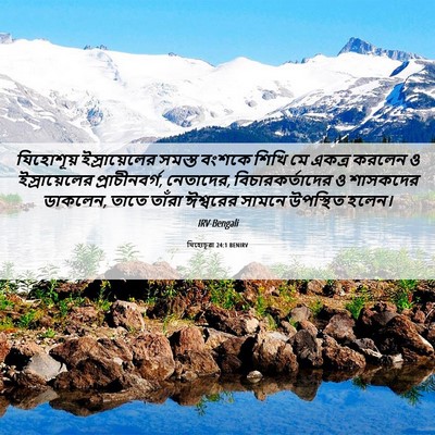 Picture 06 - যিহোচূৱা 24:1 BENIRV - যিহোশূয় - Bible Verse Picture