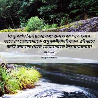 Picture 06 - যিহোচূৱা 24:10 BENIRV - কিন্তু আমি - Bible Verse Picture