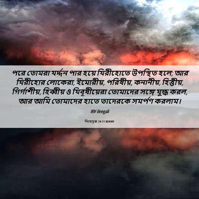 Picture 06 - যিহোচূৱা 24:11 BENIRV - পরে তোমরা যর্দ্দন - Bible Verse Picture