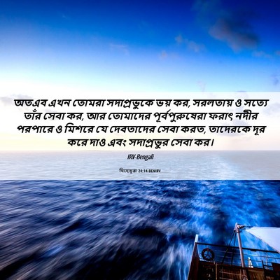 Picture 06 - যিহোচূৱা 24:14 BENIRV - অতএব এখন তোমরা - Bible Verse Picture