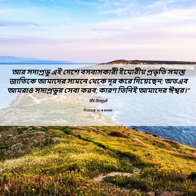 Picture 06 - যিহোচূৱা 24:18 BENIRV - আর সদাপ্রভু এই - Bible Verse Picture