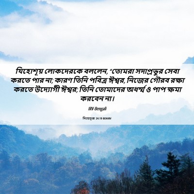 Picture 06 - যিহোচূৱা 24:19 BENIRV - যিহোশূয় লোকদেরকে - Bible Verse Picture