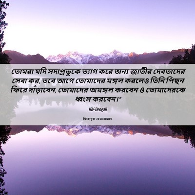 Picture 06 - যিহোচূৱা 24:20 BENIRV - তোমরা যদি - Bible Verse Picture