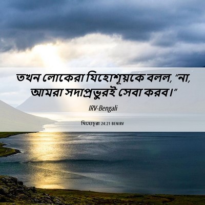 Picture 06 - যিহোচূৱা 24:21 BENIRV - তখন লোকেরা - Bible Verse Picture