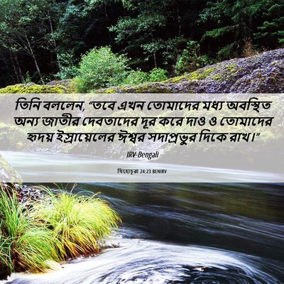 Picture 06 - যিহোচূৱা 24:23 BENIRV - তিনি বললেন, “তবে - Bible Verse Picture
