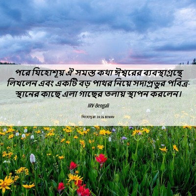 Picture 06 - যিহোচূৱা 24:26 BENIRV - পরে যিহোশূয় ঐ - Bible Verse Picture