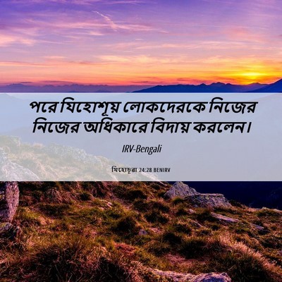Picture 06 - যিহোচূৱা 24:28 BENIRV - পরে যিহোশূয় - Bible Verse Picture