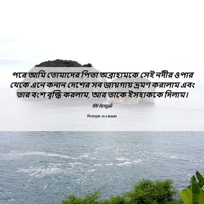 Picture 06 - যিহোচূৱা 24:3 BENIRV - পরে আমি তোমাদের - Bible Verse Picture