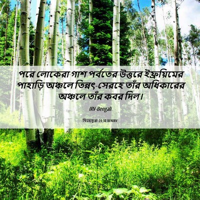 Picture 06 - যিহোচূৱা 24:30 BENIRV - পরে লোকেরা গাশ - Bible Verse Picture