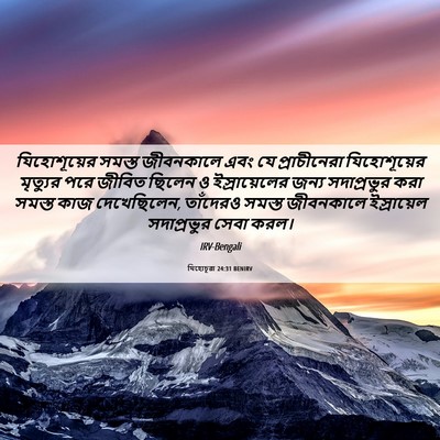 Picture 06 - যিহোচূৱা 24:31 BENIRV - যিহোশূয়ের সমস্ত - Bible Verse Picture