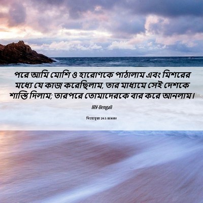 Picture 06 - যিহোচূৱা 24:5 BENIRV - পরে আমি মোশি ও - Bible Verse Picture