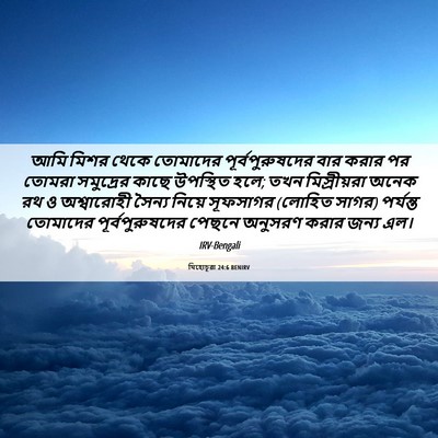 Picture 06 - যিহোচূৱা 24:6 BENIRV - আমি মিশর থেকে - Bible Verse Picture