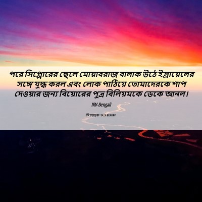 Picture 06 - যিহোচূৱা 24:9 BENIRV - পরে সিপ্পোরের - Bible Verse Picture