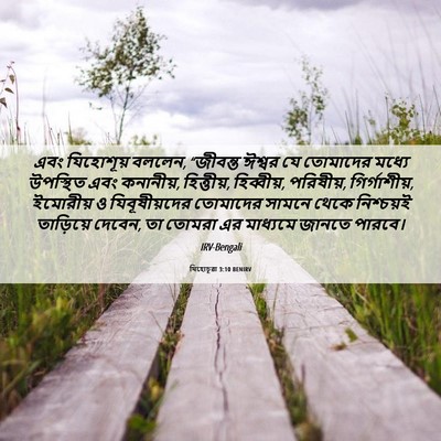 Picture 06 - যিহোচূৱা 3:10 BENIRV - এবং যিহোশূয় - Bible Verse Picture