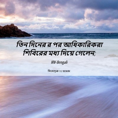 Picture 06 - যিহোচূৱা 3:2 BENIRV - তিন দিনের র পর - Bible Verse Picture
