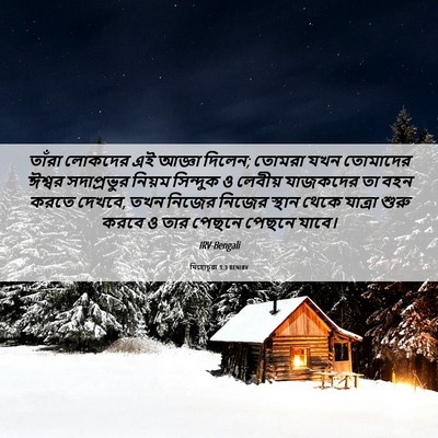 Picture 06 - যিহোচূৱা 3:3 BENIRV - তাঁরা লোকদের এই - Bible Verse Picture