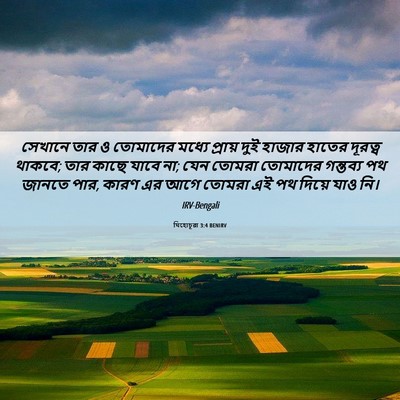 Picture 06 - যিহোচূৱা 3:4 BENIRV - সেখানে তার ও - Bible Verse Picture