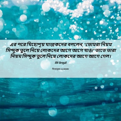 Picture 06 - যিহোচূৱা 3:6 BENIRV - এর পরে যিহোশূয় - Bible Verse Picture