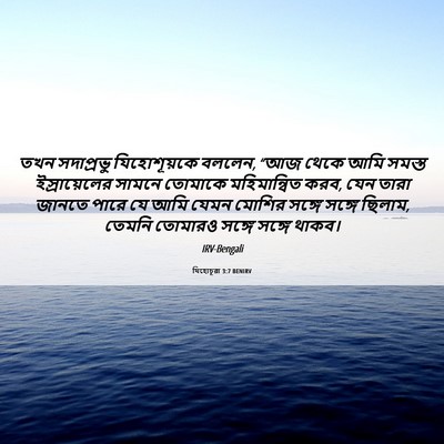 Picture 06 - যিহোচূৱা 3:7 BENIRV - তখন সদাপ্রভু - Bible Verse Picture