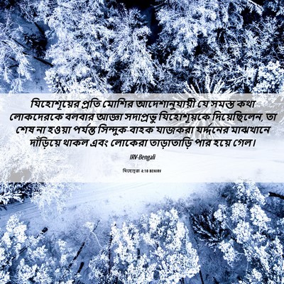 Picture 06 - যিহোচূৱা 4:10 BENIRV - যিহোশূয়ের প্রতি - Bible Verse Picture