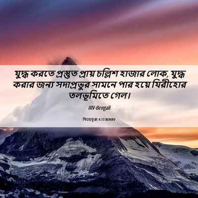 Picture 06 - যিহোচূৱা 4:13 BENIRV - যুদ্ধ করতে - Bible Verse Picture
