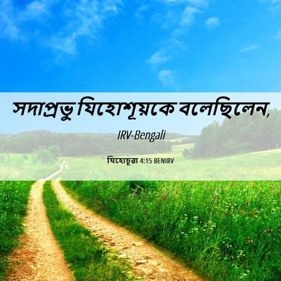 Picture 06 - যিহোচূৱা 4:15 BENIRV - সদাপ্রভু - Bible Verse Picture