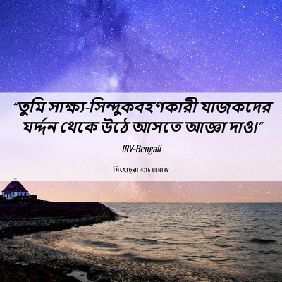 Picture 06 - যিহোচূৱা 4:16 BENIRV - “তুমি - Bible Verse Picture