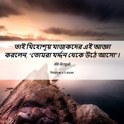 Picture 06 - যিহোচূৱা 4:17 BENIRV - তাই যিহোশূয় - Bible Verse Picture