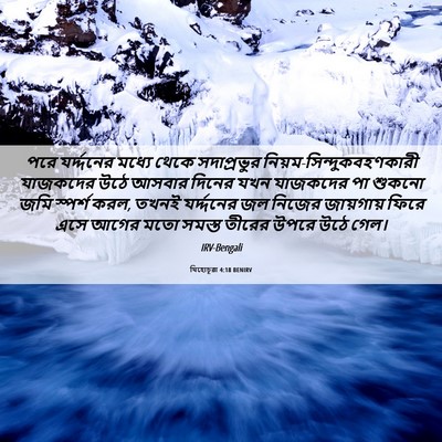 Picture 06 - যিহোচূৱা 4:18 BENIRV - পরে যর্দ্দনের - Bible Verse Picture