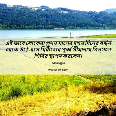 Picture 06 - যিহোচূৱা 4:19 BENIRV - এই ভাবে লোকেরা - Bible Verse Picture