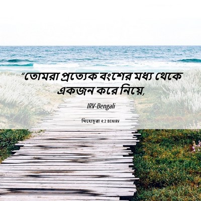 Picture 06 - যিহোচূৱা 4:2 BENIRV - “তোমরা প্রত্যেক - Bible Verse Picture