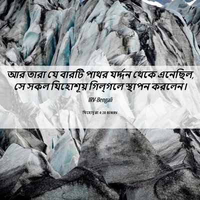 Picture 06 - যিহোচূৱা 4:20 BENIRV - আর তারা যে বারটি - Bible Verse Picture