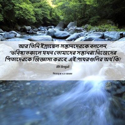 Picture 06 - যিহোচূৱা 4:21 BENIRV - আর তিনি - Bible Verse Picture