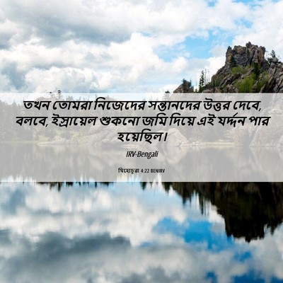 Picture 06 - যিহোচূৱা 4:22 BENIRV - তখন তোমরা নিজেদের - Bible Verse Picture