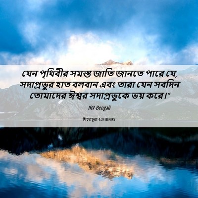 Picture 06 - যিহোচূৱা 4:24 BENIRV - যেন পৃথিবীর সমস্ত - Bible Verse Picture