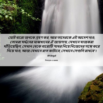 Picture 06 - যিহোচূৱা 4:3 BENIRV - মোট বারো জনকে - Bible Verse Picture