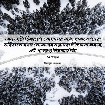 Picture 06 - যিহোচূৱা 4:6 BENIRV - যেন সেটা - Bible Verse Picture