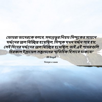 Picture 06 - যিহোচূৱা 4:7 BENIRV - তোমরা তাদেরকে - Bible Verse Picture