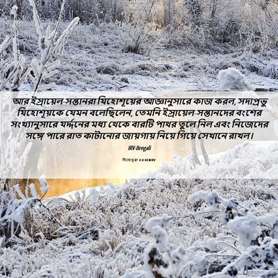 Picture 06 - যিহোচূৱা 4:8 BENIRV - আর - Bible Verse Picture