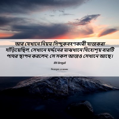 Picture 06 - যিহোচূৱা 4:9 BENIRV - আর যেখানে - Bible Verse Picture