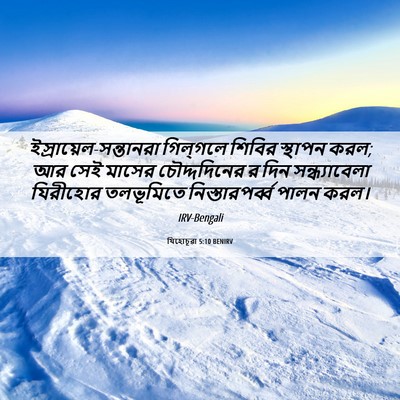Picture 06 - যিহোচূৱা 5:10 BENIRV -  - Bible Verse Picture