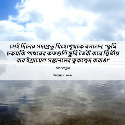 Picture 06 - যিহোচূৱা 5:2 BENIRV - সেই দিনের - Bible Verse Picture