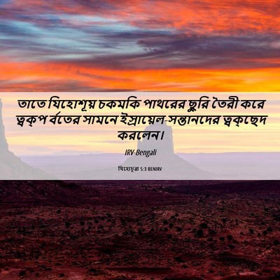 Picture 06 - যিহোচূৱা 5:3 BENIRV - তাতে যিহোশূয় - Bible Verse Picture