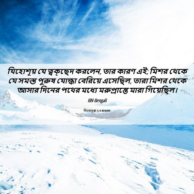 Picture 06 - যিহোচূৱা 5:4 BENIRV - যিহোশূয় যে - Bible Verse Picture