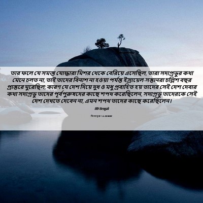 Picture 06 - যিহোচূৱা 5:6 BENIRV - তার ফলে যে সমস্ত - Bible Verse Picture