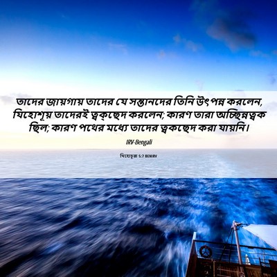Picture 06 - যিহোচূৱা 5:7 BENIRV - তাদের জায়গায় - Bible Verse Picture