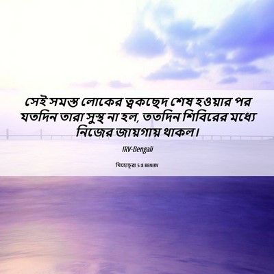 Picture 06 - যিহোচূৱা 5:8 BENIRV - সেই সমস্ত লোকের - Bible Verse Picture