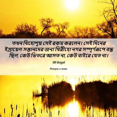 Picture 06 - যিহোচূৱা 6:1 BENIRV - তখন যিহোশূয় সেই - Bible Verse Picture