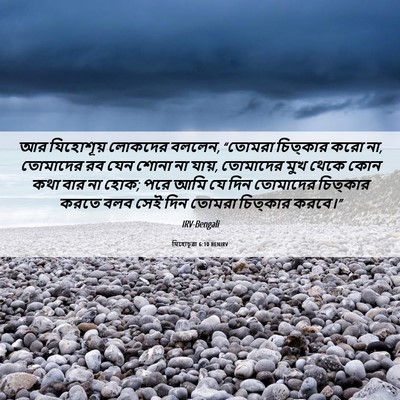 Picture 06 - যিহোচূৱা 6:10 BENIRV - আর যিহোশূয় - Bible Verse Picture